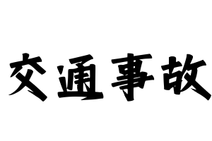 交通事故