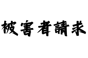 被害者請求業務