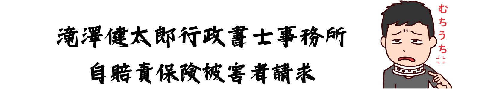 自賠責保険被害者請求！！　滝澤健太郎行政書士事務所