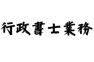 行政書士業務