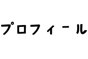 プロフィール