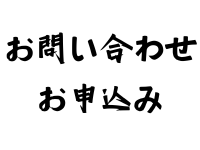 お問い合わせ・お申込み